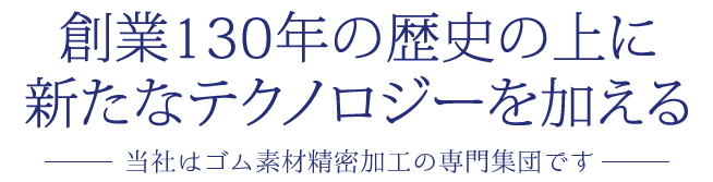 羽田調帯株式会社｜精密ゴム成型品、搬送ベルト、ベルト、樹脂製品等の製造販売