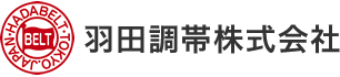 羽田調帯株式会社｜精密ゴム成型品、搬送ベルト、ベルト、樹脂製品等の製造販売