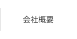 会社概要｜羽田調帯株式会社｜精密ゴム成型品、搬送ベルト、ベルト、樹脂製品等の製造販売