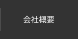 会社概要｜羽田調帯株式会社｜精密ゴム成型品、搬送ベルト、ベルト、樹脂製品等の製造販売