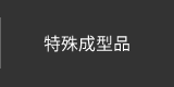 特殊成型品｜羽田調帯株式会社｜精密ゴム成型品、搬送ベルト、ベルト、樹脂製品等の製造販売