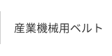 産業機械用ベルト｜羽田調帯株式会社｜精密ゴム成型品、搬送ベルト、ベルト、樹脂製品等の製造販売