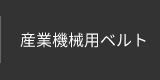 産業機械用ベルト｜羽田調帯株式会社｜精密ゴム成型品、搬送ベルト、ベルト、樹脂製品等の製造販売