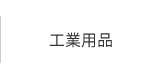 工業用品｜羽田調帯株式会社｜精密ゴム成型品、搬送ベルト、ベルト、樹脂製品等の製造販売