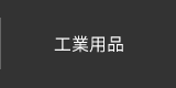 工業用品｜羽田調帯株式会社｜精密ゴム成型品、搬送ベルト、ベルト、樹脂製品等の製造販売