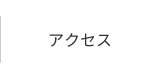 アクセス｜羽田調帯株式会社｜精密ゴム成型品、搬送ベルト、ベルト、樹脂製品等の製造販売